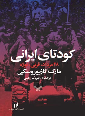 کودتای ایرانی - 28 مرداد، قرنی، نوژه - اثر مارک گازیوروسکی - انتشارات چشمه