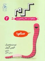 موجودات حال به هم زن 2 - کرم - اثر آلیس گراول - انتشارات چشمه، چ