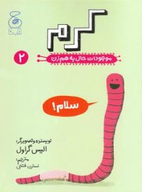 موجودات حال به هم زن 2 - کرم - اثر آلیس گراول - انتشارات چشمه، چ