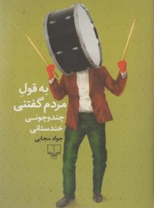 به قول مردم گفتنی - چند و چونی خندستانی - اثر جواد مجابی - انتشارات چشمه