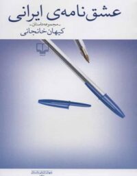 عشق نامه ی ایرانی - اثر کیهان خانجانی - انتشارات چشمه