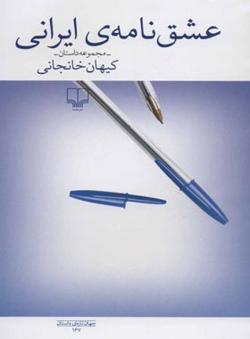 عشق نامه ی ایرانی - اثر کیهان خانجانی - انتشارات چشمه