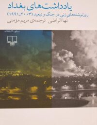 یادداشت های بغداد - رونوشت های زنی در جنگ و تبعید (1991 - 2003) - نشر چشمه