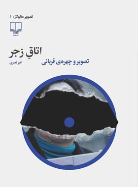 اتاق رجز - تصویر و چهره ی قربانی - اثر امیر نصری - انتشارات چشمه