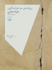 روزنامه ی مرد عزلت گزین - اثر جواد مجابی - انتشارات چشمه