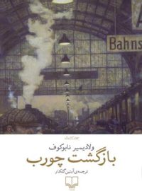 بازگشت چورب - اثر ولادیمیر ناباکوف - انتشارات چشمه