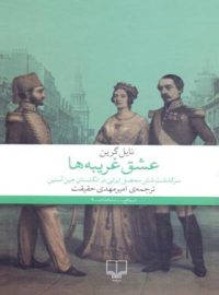 عشق غریبه ها - اثر نایل گرین - انتشارات چشمه