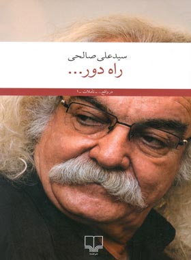 راه دور - اثر علی صالحی - انتشارات چشمه