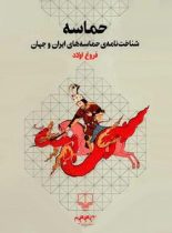 حماسه – شناخت نامه ی حماسه های ایران و جهان