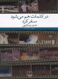 در کلمات هم می شود سفر کرد - اثر اصغر عبدالهی - انتشارات چشمه