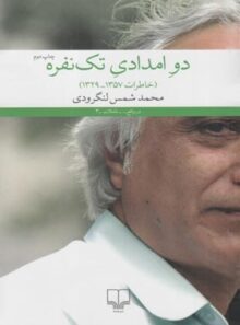 دو امدادی تک نفره - اثر شمس لنگرودی - انتشارات چشمه