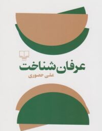 عرفان شناخت - اثر علی حصوری - انتشارات چشمه