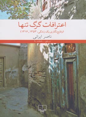 اعترافات گرگ تنها - اثر ناصر ایرانی - انتشارات چشمه