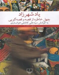 یاد شهرزاد - چهل خاطره از قصه و قصه گویی - اثر سید علی کاشفی خوانساری