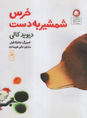 خرس شمشیر به دست - اثر دیوید کالی - انتشارات چشمه