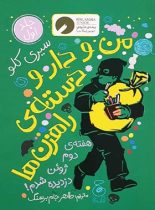 من و دارو دسته ی راهزن ها 1 - هفته ی دوم ژوئن دزدیده شدم! - اثر سیری کلو