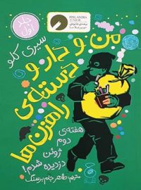 من و دارو دسته ی راهزن ها 1 - هفته ی دوم ژوئن دزدیده شدم! - اثر سیری کلو