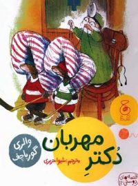 قصه های دوستی 11 - دکتر مهربان - اثر والری گورباچف - انتشارات چشمه، چ