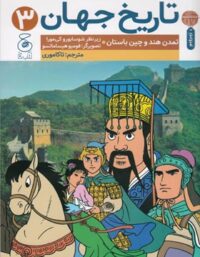تاریخ جهان 3 - تمدن هند و چین باستان - اثر شوسابورو کی مورا - انتشارات چشمه