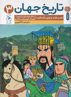 تاریخ جهان 3 - تمدن هند و چین باستان - اثر شوسابورو کی مورا - انتشارات چشمه