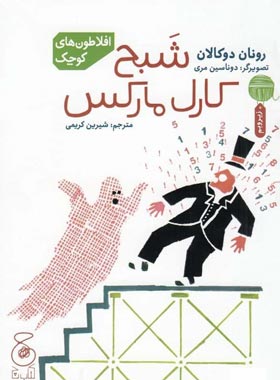 شبح کارل مارکس - اثر رونان دوکالان - انتشارات چشمه