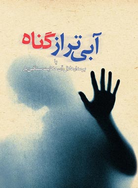 آبی تر از گناه - اثر محمد حسینی - انتشارات ققنوس