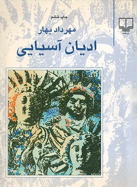 ادیان آسیایی - اثر مهرداد بهار - انتشارات چشمه