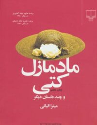 مادمازل کتی و چند داستان دیگر - اثر میترا الیاتی - انتشارات چشمه