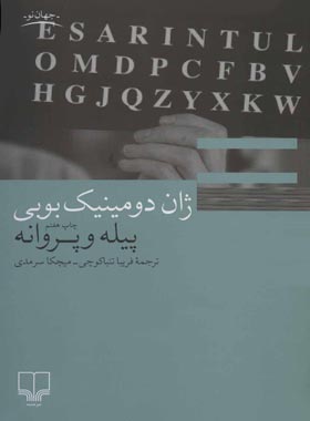 پیله و پروانه - اثر ژان دومینیک بوبی - انتشارات چشمه