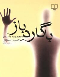 با گارد باز - اثر حسین سناپور - انتشارات چشمه