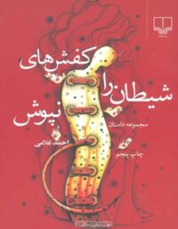 کفش های شیطان را نپوش - اثر احمد غلامی - انتشارات چشمه