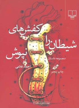 کفش های شیطان را نپوش - اثر احمد غلامی - انتشارات چشمه
