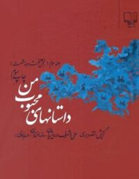 داستان های محبوب من (جلد سوم) - اثر علی اشرف درویشیان، رضا خندان (مهابادی)