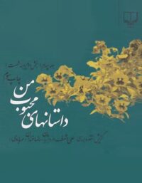 داستان های محبوب من (جلد چهارم) - اثر علی اشرف درویشیان، رضا خندان (مهابادی)