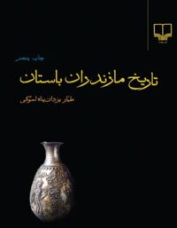 تاریخ مازندران باستان - اثر طیار یزادن پناه لموکی - انتشارات چشمه
