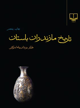تاریخ مازندران باستان - اثر طیار یزادن پناه لموکی - انتشارات چشمه