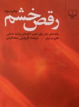 رقص خشم - راهنمای زنان برای تغییر الگوهای روابط عاطفی - اثر هریت لرنر