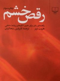 رقص خشم - راهنمای زنان برای تغییر الگوهای روابط عاطفی - اثر هریت لرنر