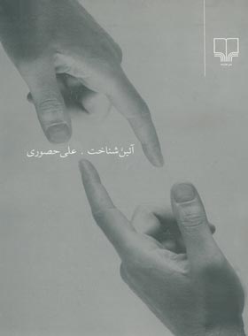 آئین شناخت - اثر علی حصوری - انتشارات چشمه