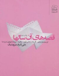 قصه های آن سال ها - اثر علی اشرف درویشیان - انتشارات چشمه