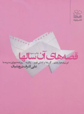 قصه های آن سال ها - اثر علی اشرف درویشیان - انتشارات چشمه