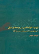 بازدید کارشناسی در بیمه های اموال - اثر مهرشید متولی - انتشارات چشمه