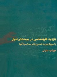 بازدید کارشناسی در بیمه های اموال - اثر مهرشید متولی - انتشارات چشمه