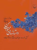 داستان های محبوب من (جلد پنجم) - اثر علی اشرف درویشیان، رضا خندان (مهابادی)