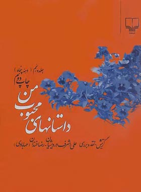 داستان های محبوب من (جلد پنجم) - اثر علی اشرف درویشیان، رضا خندان (مهابادی)
