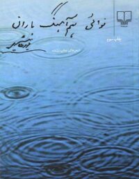 نوایی هم آهنگ باران - اثر فریدون مشیری - انتشارات چشمه