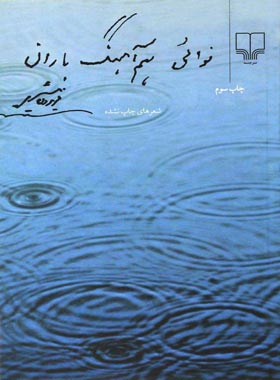 نوایی هم آهنگ باران - اثر فریدون مشیری - انتشارات چشمه