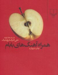 همراه آهنگ های بابام - اثر علی اشرف درویشیان - انتشارات چشمه