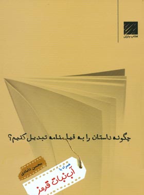 چگونه داستان را به فیلمنامه تبدیل کنیم؟ (جلد اول) - اثر محسن دامادی - انتشارات چشمه