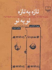 تازه به تازه نو به نو - اثر مهران افشاری - انتشارات چشمه